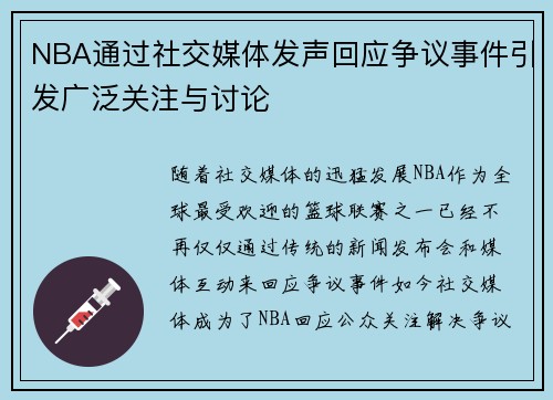 NBA通过社交媒体发声回应争议事件引发广泛关注与讨论