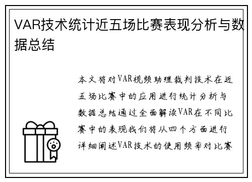 VAR技术统计近五场比赛表现分析与数据总结