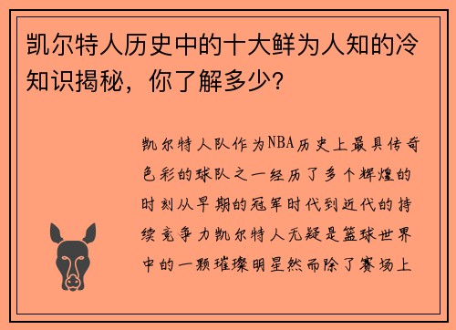 凯尔特人历史中的十大鲜为人知的冷知识揭秘，你了解多少？