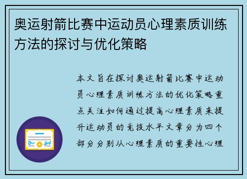 奥运射箭比赛中运动员心理素质训练方法的探讨与优化策略