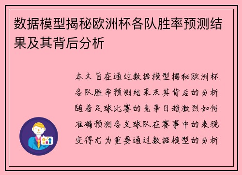 数据模型揭秘欧洲杯各队胜率预测结果及其背后分析