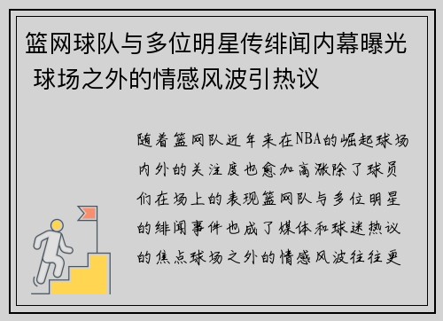 篮网球队与多位明星传绯闻内幕曝光 球场之外的情感风波引热议