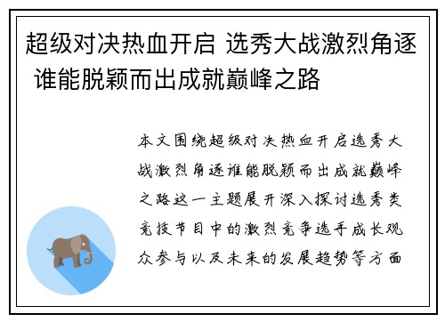 超级对决热血开启 选秀大战激烈角逐 谁能脱颖而出成就巅峰之路