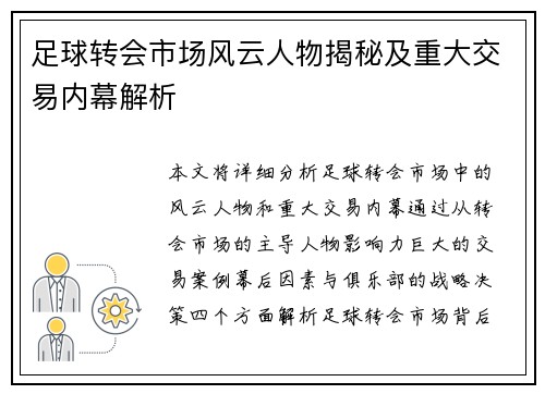足球转会市场风云人物揭秘及重大交易内幕解析