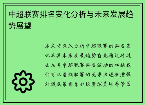 中超联赛排名变化分析与未来发展趋势展望