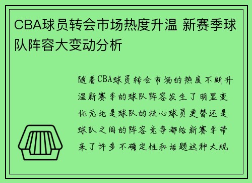 CBA球员转会市场热度升温 新赛季球队阵容大变动分析