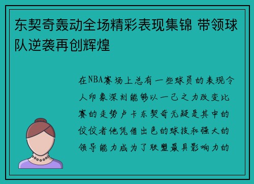 东契奇轰动全场精彩表现集锦 带领球队逆袭再创辉煌