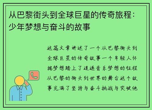从巴黎街头到全球巨星的传奇旅程：少年梦想与奋斗的故事