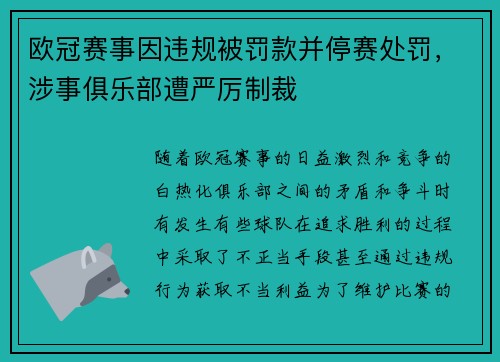 欧冠赛事因违规被罚款并停赛处罚，涉事俱乐部遭严厉制裁