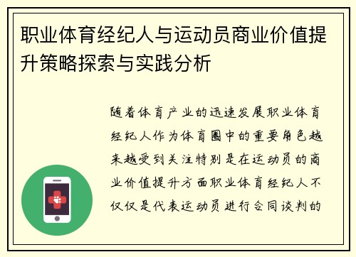 职业体育经纪人与运动员商业价值提升策略探索与实践分析