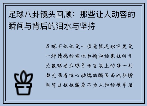 足球八卦镜头回顾：那些让人动容的瞬间与背后的泪水与坚持
