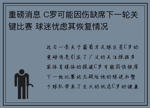重磅消息 C罗可能因伤缺席下一轮关键比赛 球迷忧虑其恢复情况 重磅消息 C罗可能因伤缺席下一轮关键比赛 球迷忧虑其恢复情况