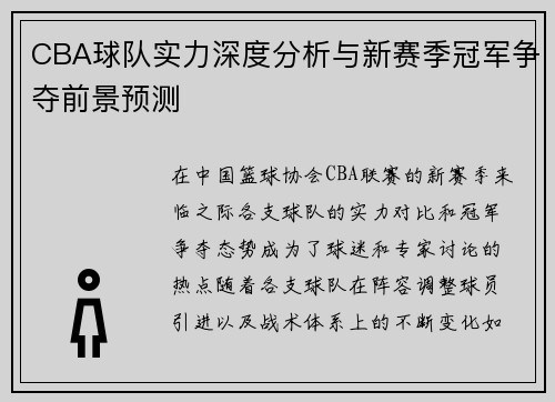 CBA球队实力深度分析与新赛季冠军争夺前景预测 CBA球队实力深度分析与新赛季冠军争夺前景预测