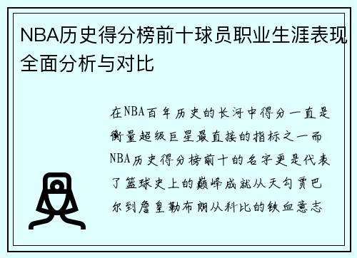 NBA历史得分榜前十球员职业生涯表现全面分析与对比