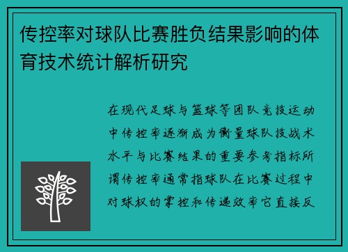 传控率对球队比赛胜负结果影响的体育技术统计解析研究