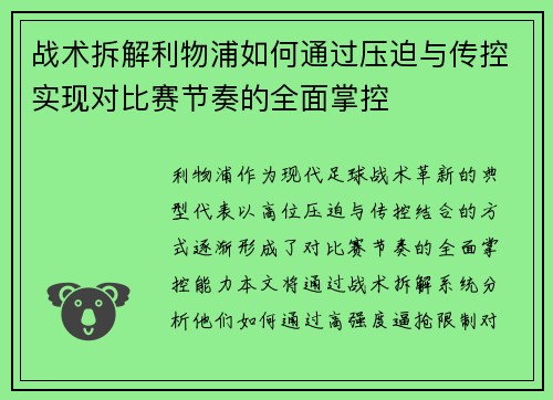 战术拆解利物浦如何通过压迫与传控实现对比赛节奏的全面掌控