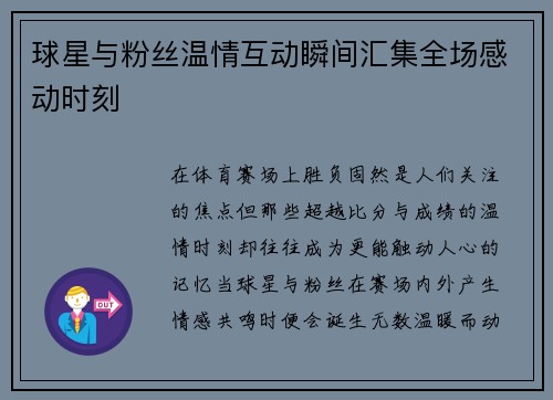 球星与粉丝温情互动瞬间汇集全场感动时刻