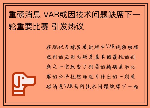 重磅消息 VAR或因技术问题缺席下一轮重要比赛 引发热议