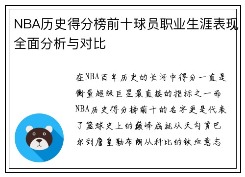 NBA历史得分榜前十球员职业生涯表现全面分析与对比