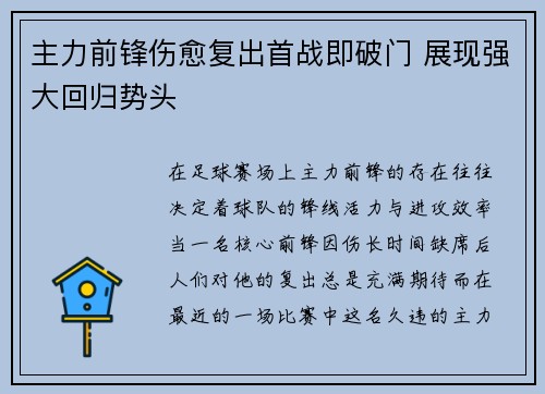 主力前锋伤愈复出首战即破门 展现强大回归势头