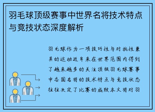 羽毛球顶级赛事中世界名将技术特点与竞技状态深度解析
