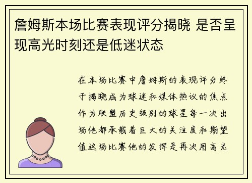 詹姆斯本场比赛表现评分揭晓 是否呈现高光时刻还是低迷状态