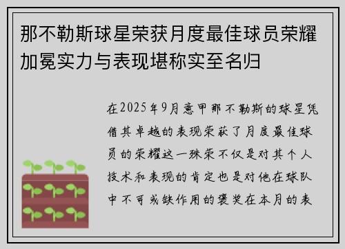 那不勒斯球星荣获月度最佳球员荣耀加冕实力与表现堪称实至名归