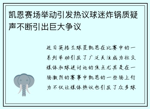 凯恩赛场举动引发热议球迷炸锅质疑声不断引出巨大争议