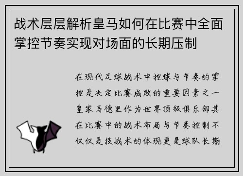 战术层层解析皇马如何在比赛中全面掌控节奏实现对场面的长期压制