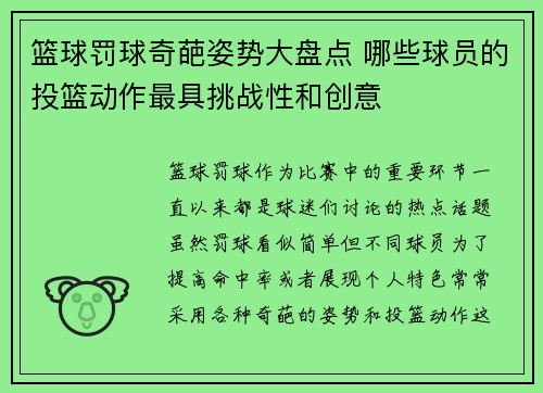 篮球罚球奇葩姿势大盘点 哪些球员的投篮动作最具挑战性和创意