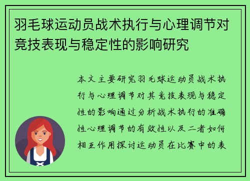 羽毛球运动员战术执行与心理调节对竞技表现与稳定性的影响研究 羽毛球运动员战术执行与心理调节对竞技表现与稳定性的影响研究