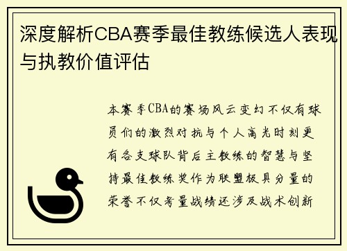 深度解析CBA赛季最佳教练候选人表现与执教价值评估