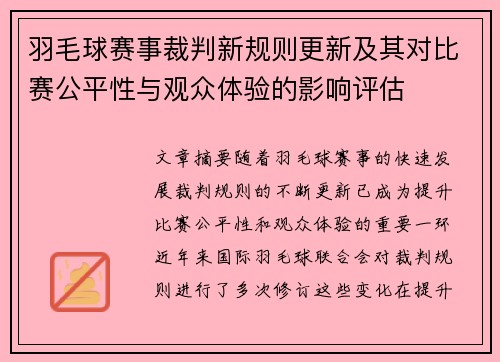 羽毛球赛事裁判新规则更新及其对比赛公平性与观众体验的影响评估