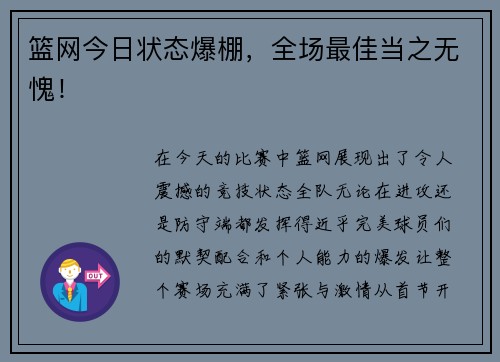 篮网今日状态爆棚，全场最佳当之无愧！