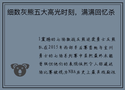 细数灰熊五大高光时刻，满满回忆杀
