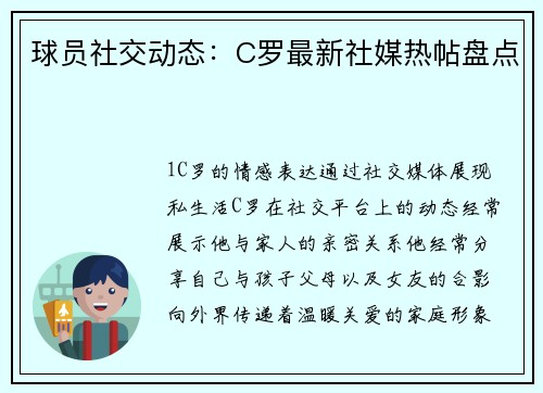球员社交动态：C罗最新社媒热帖盘点