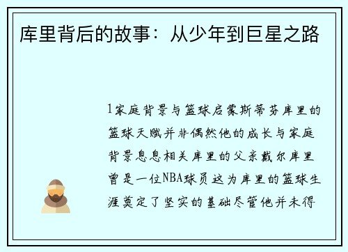 库里背后的故事：从少年到巨星之路