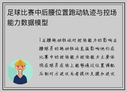 足球比赛中后腰位置跑动轨迹与控场能力数据模型