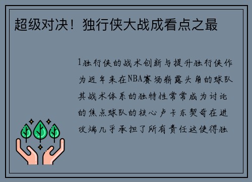 超级对决！独行侠大战成看点之最