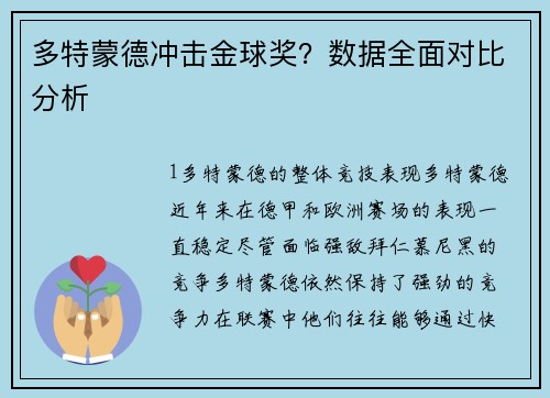 多特蒙德冲击金球奖？数据全面对比分析