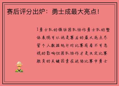 赛后评分出炉：勇士成最大亮点！