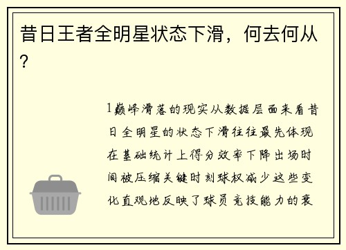 昔日王者全明星状态下滑，何去何从？