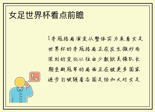 女足世界杯看点前瞻