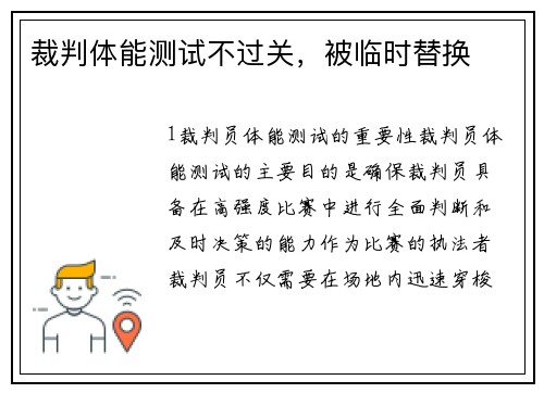 裁判体能测试不过关，被临时替换