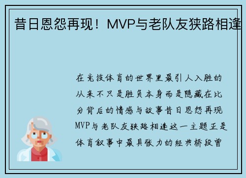 昔日恩怨再现！MVP与老队友狭路相逢
