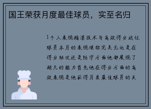 国王荣获月度最佳球员，实至名归