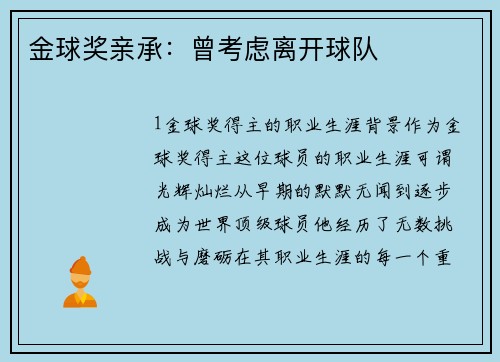 金球奖亲承：曾考虑离开球队