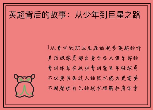 英超背后的故事：从少年到巨星之路