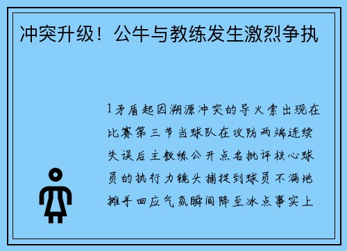 冲突升级！公牛与教练发生激烈争执