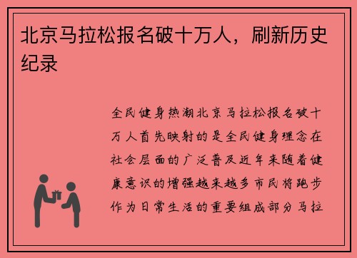 北京马拉松报名破十万人，刷新历史纪录